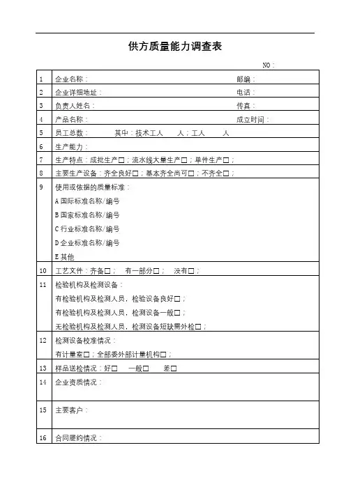供方质量能力调查表