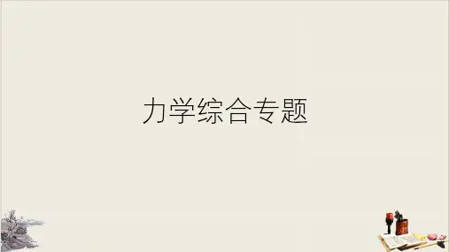 浙教版初中科学中考复习：力学综合专题(共36张PPT)【完美版】