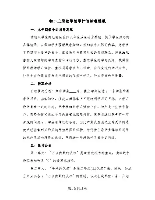初二上册数学教学计划标准模板(4篇)