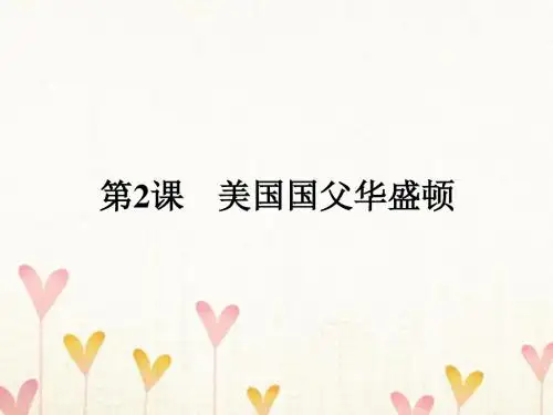 高中历史第三单元欧美资产阶级革命时代的杰出人物3.2美国国父华盛顿课件新人教版选修4