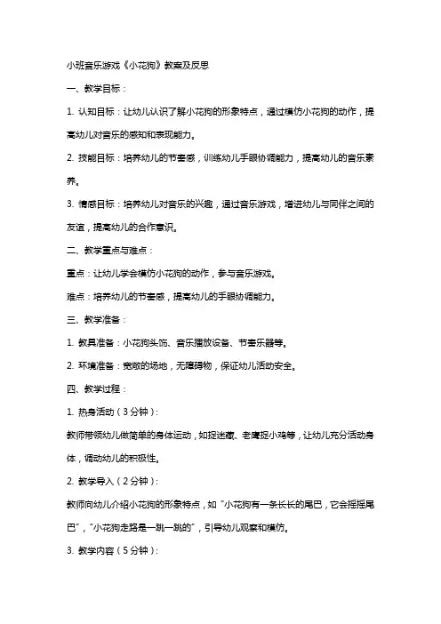 小班音乐游戏小花狗教案及反思