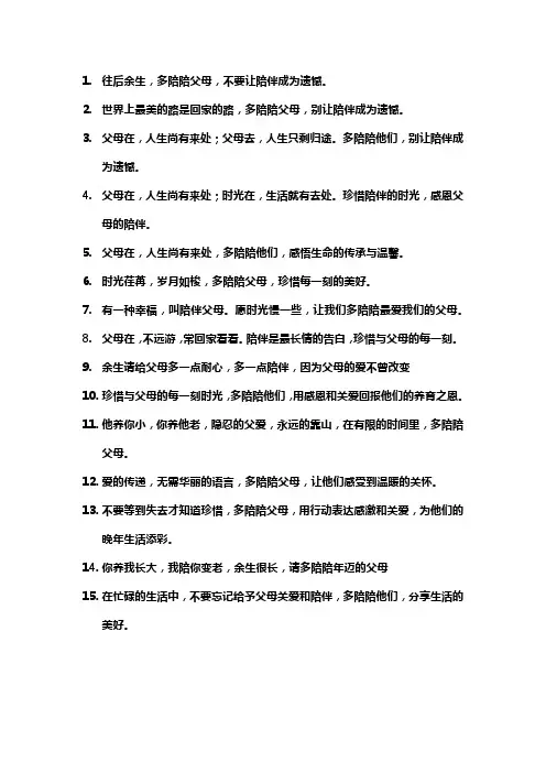 多陪陪父母不留遗憾的句子