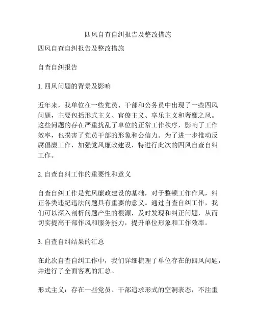 四风自查自纠报告及整改措施