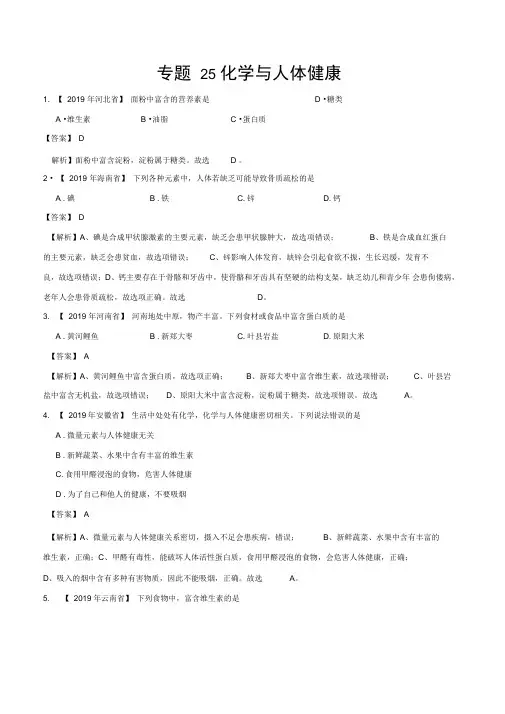 2019年中考真题化学真题分类汇编专题25化学与人体健康