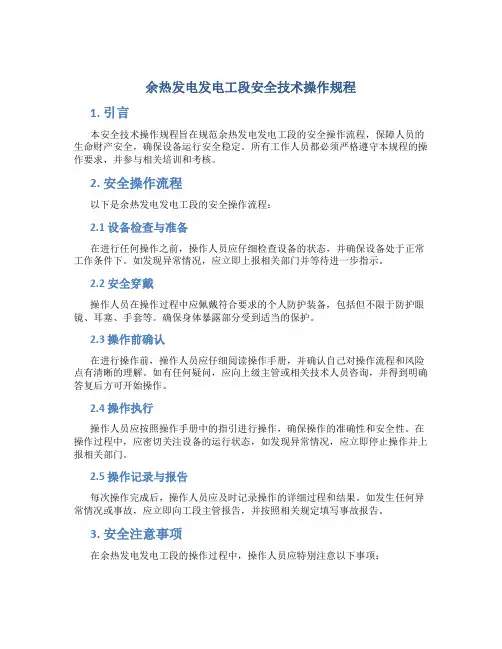 余热发电发电工段安全技术操作规程