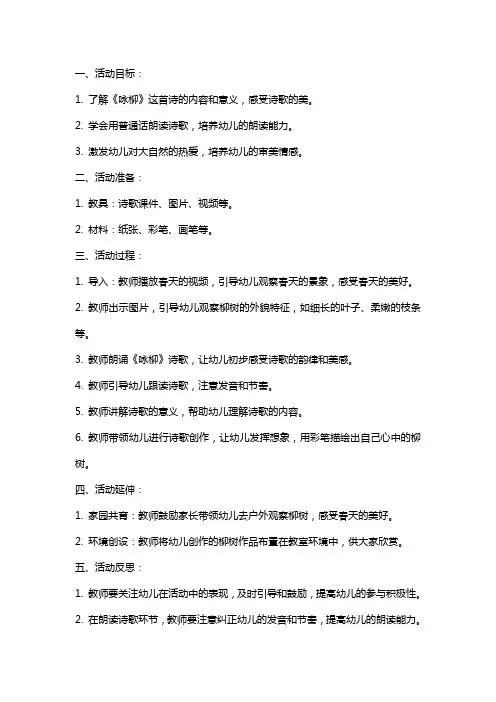 大班教学活动《咏柳》教案与反思