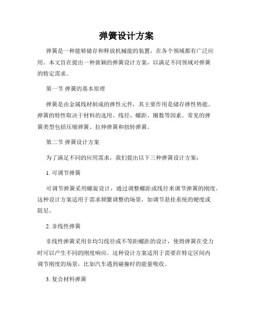 弹簧设计方案