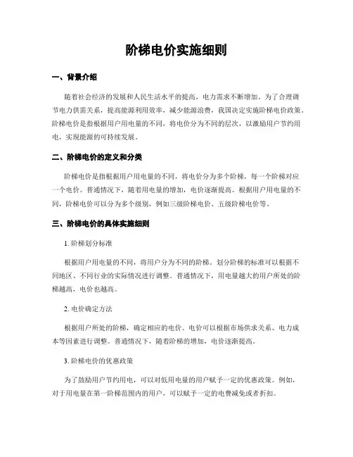 阶梯电价实施细则