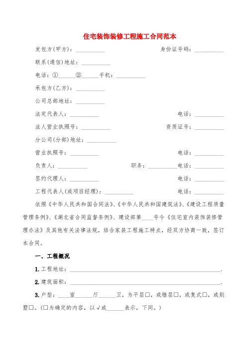 住宅装饰装修工程施工合同范本(2篇)