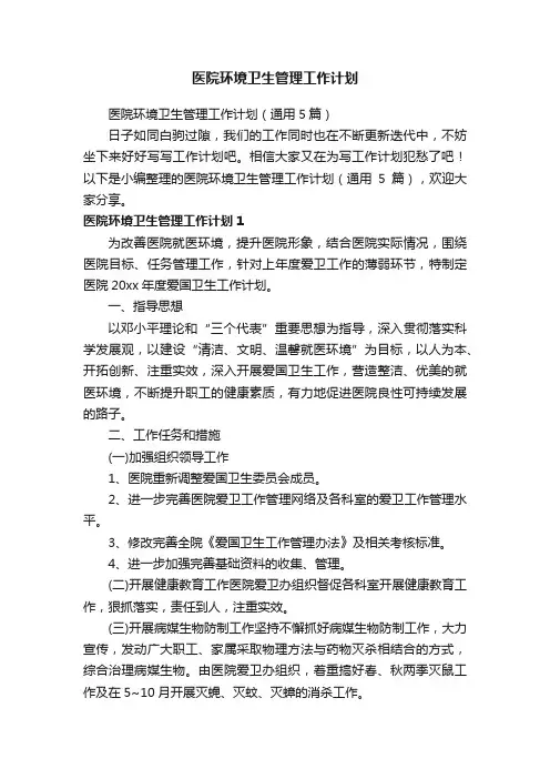 医院环境卫生管理工作计划（通用5篇）
