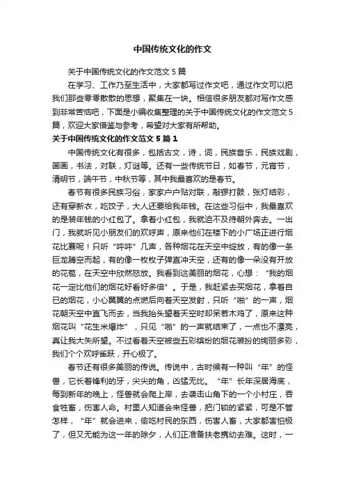 关于中国传统文化的作文范文5篇