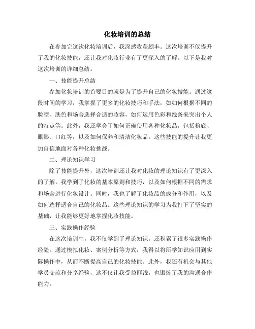 化妆培训的总结