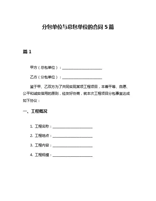 分包单位与总包单位的合同5篇