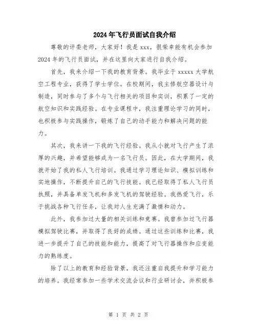 2024年飞行员面试自我介绍
