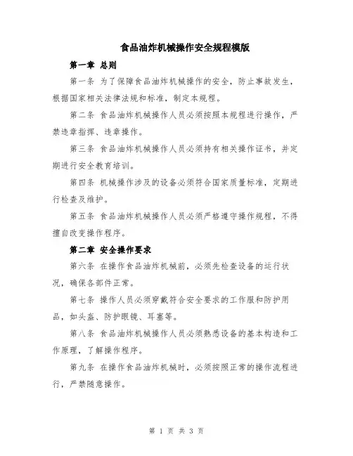 食品油炸机械操作安全规程模版