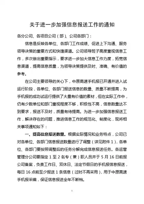 关于进一步加强信息报送工作的通知