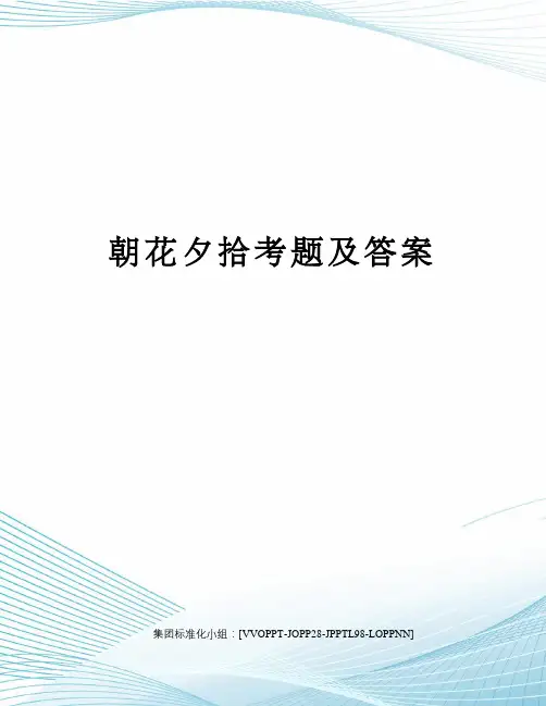 朝花夕拾考题及答案修订版