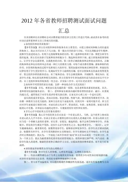 2012年各省教师招聘考试面试问题汇总