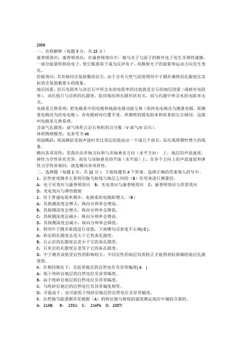2006-考试题(测井原理与综合解释)答案