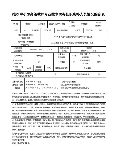 推荐中小学高级教师专业技术职务任职资格人员情况综合表