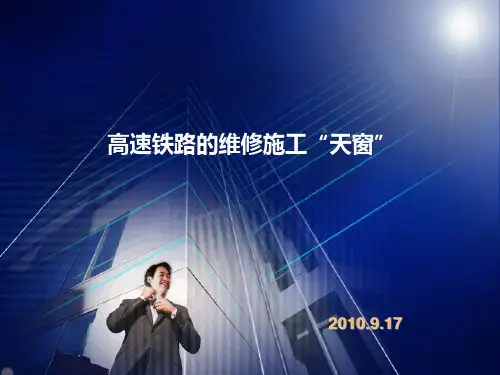 高速铁路的维修施工“天窗”知识