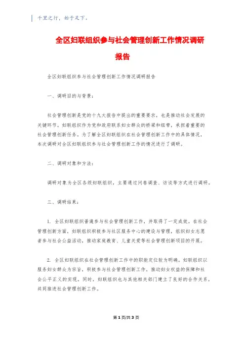 全区妇联组织参与社会管理创新工作情况调研报告