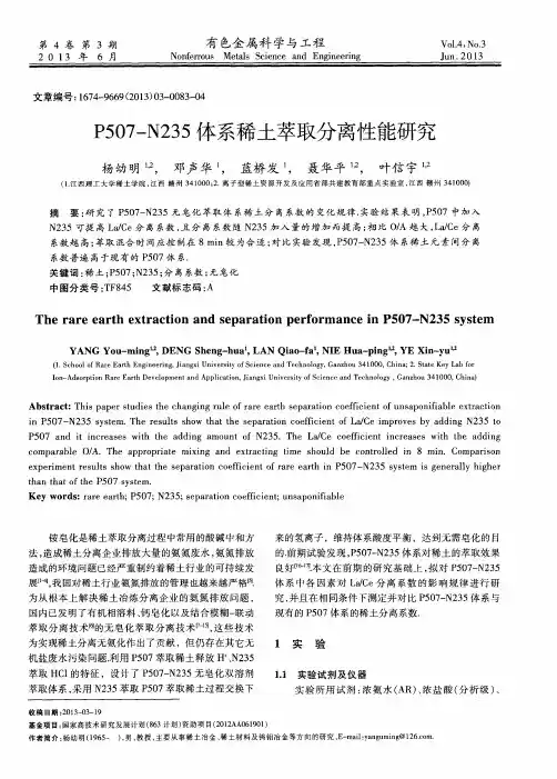 P507-N235体系稀土萃取分离性能研究