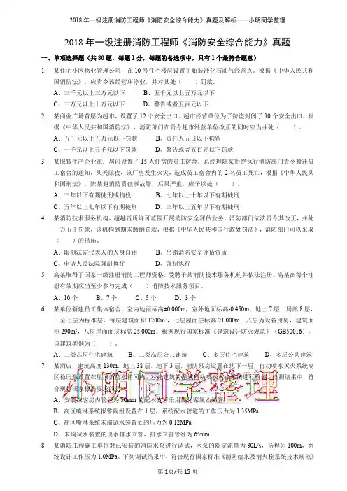 2018年一级注册消防工程师真题及解析-综合能力