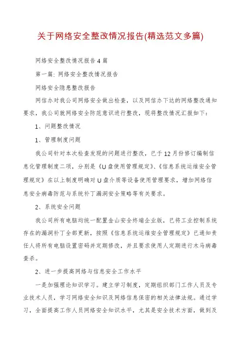 关于网络安全整改情况报告(精选范文多篇)