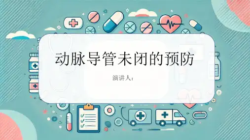 动脉导管未闭的预防PPT课件