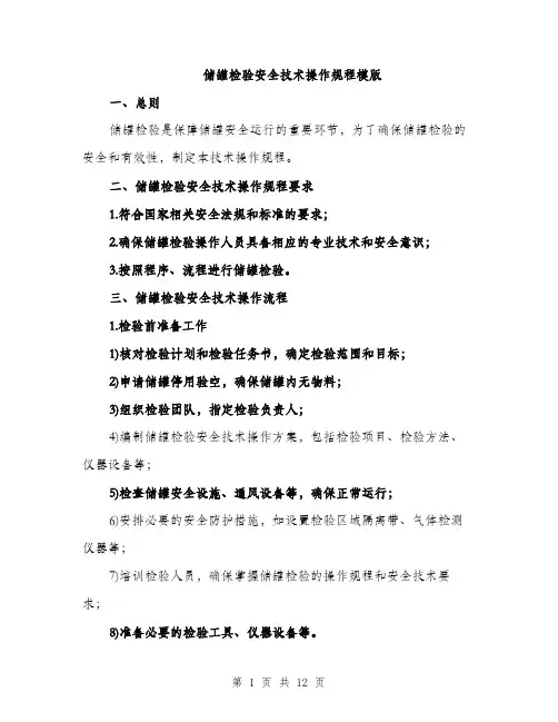 储罐检验安全技术操作规程模版（3篇）
