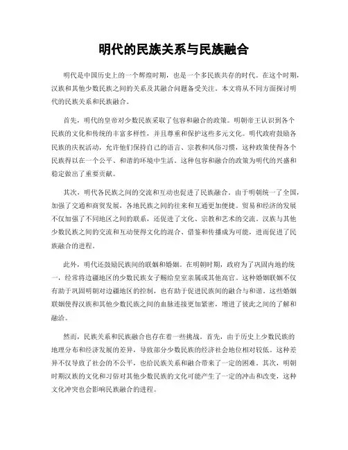明代的民族关系与民族融合