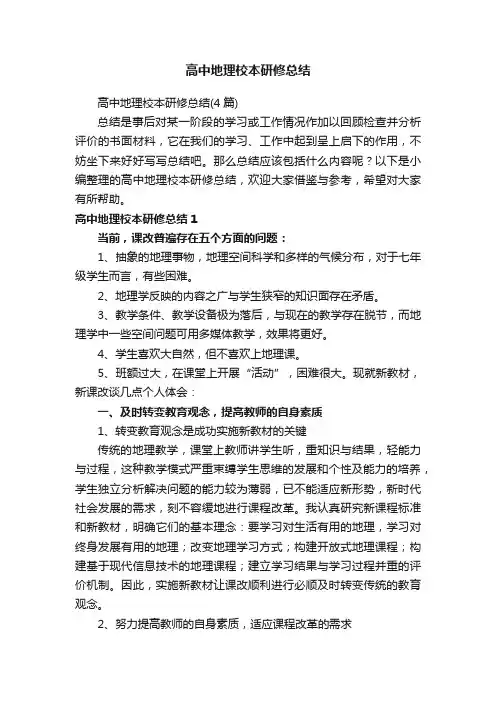 高中地理校本研修总结（4篇）