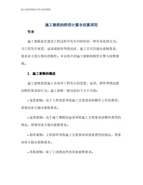 施工索赔的赔偿计算与结算规则
