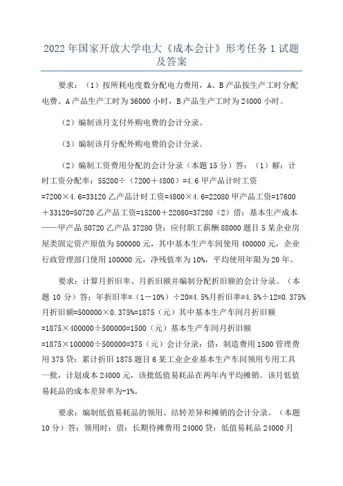 2022年国家开放大学电大《成本会计》形考任务1试题及答案