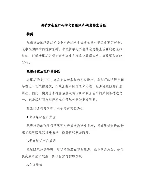 煤矿安全生产标准化管理体系-隐患排查治理