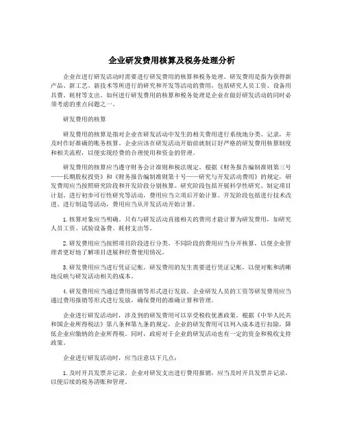 企业研发费用核算及税务处理分析