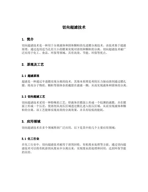 切向超滤技术
