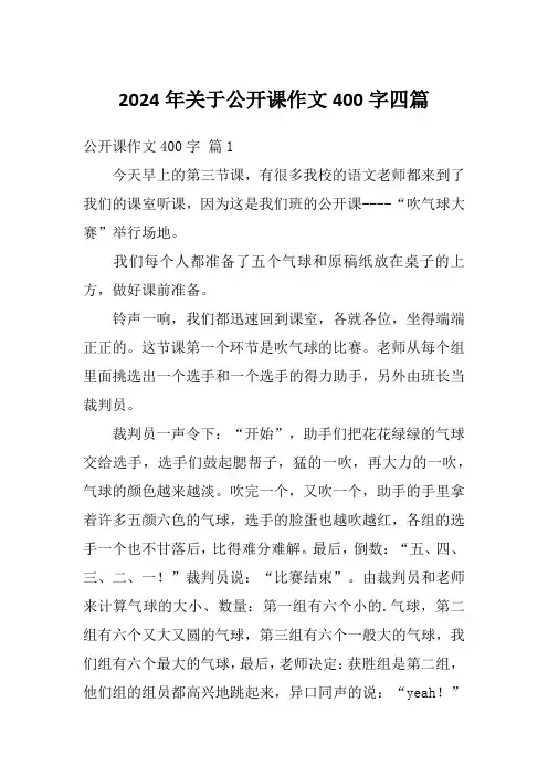 2024年关于公开课作文400字四篇