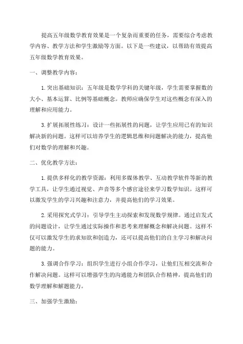 如何有效提高五年级数学教育效果