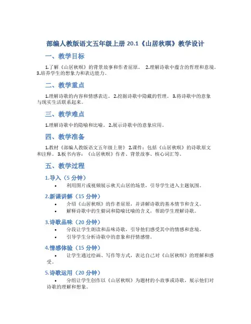部编人教版语文五年级上册20.1《山居秋暝》教学设计