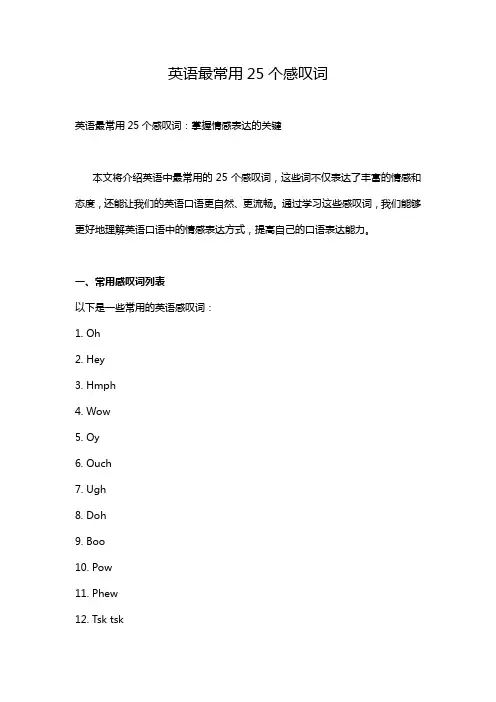 英语最常用25个感叹词