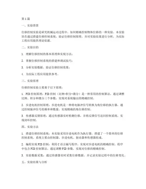 位移控制实验报告结论(3篇)