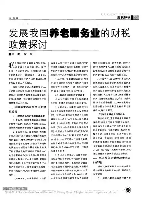 发展我国养老服务业的财税政策探讨