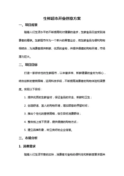 生鲜超市开业创意方案