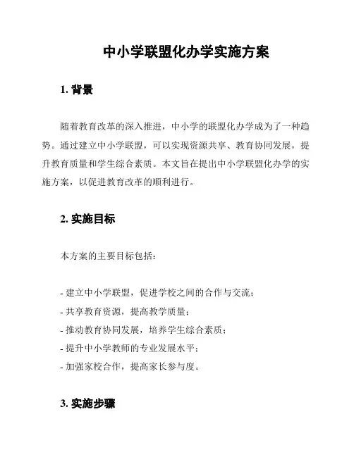 中小学联盟化办学实施方案