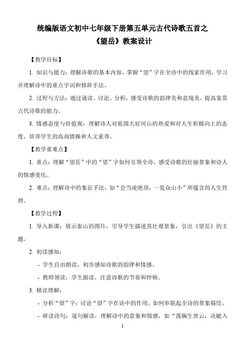统编版语文初中七年级下册第五单元古代诗歌五首之《望岳》教案设计