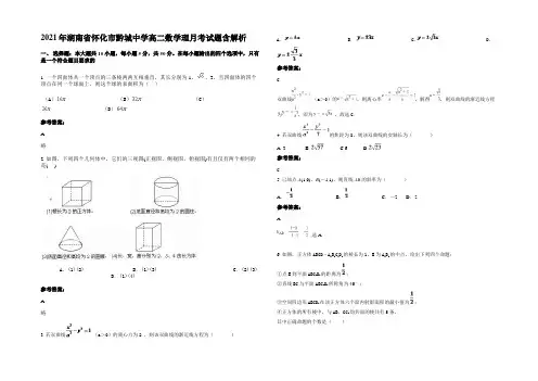 2021年湖南省怀化市黔城中学高二数学理月考试题含解析