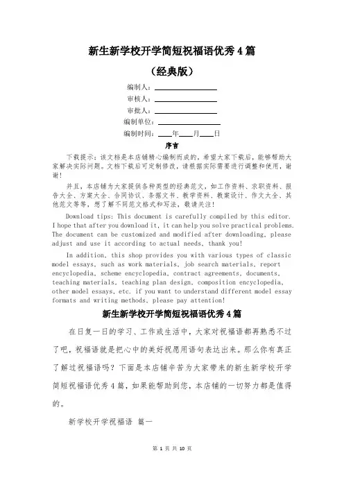 新生新学校开学简短祝福语优秀4篇