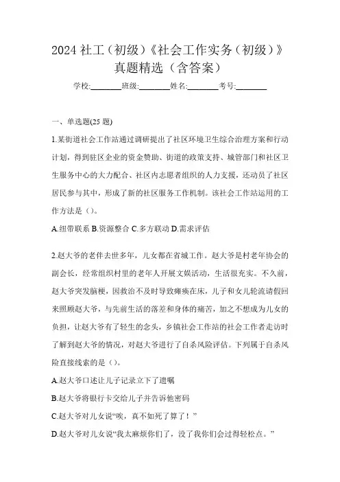 2024社工(初级)《社会工作实务(初级)》真题精选(含答案)